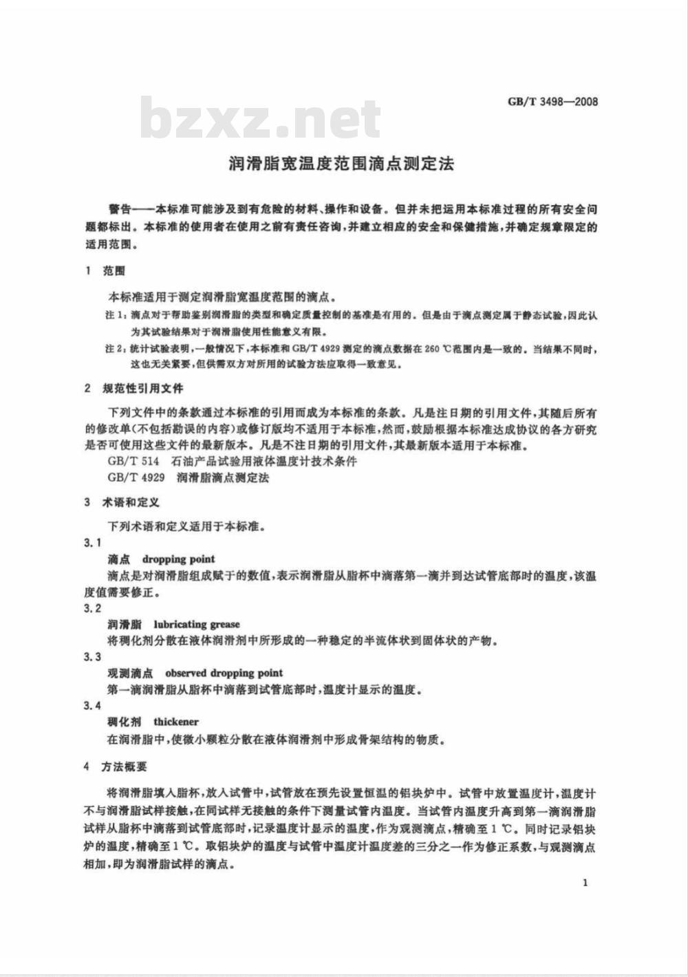 GB/T 3498-2008 润滑脂宽温度范围滴点测定法