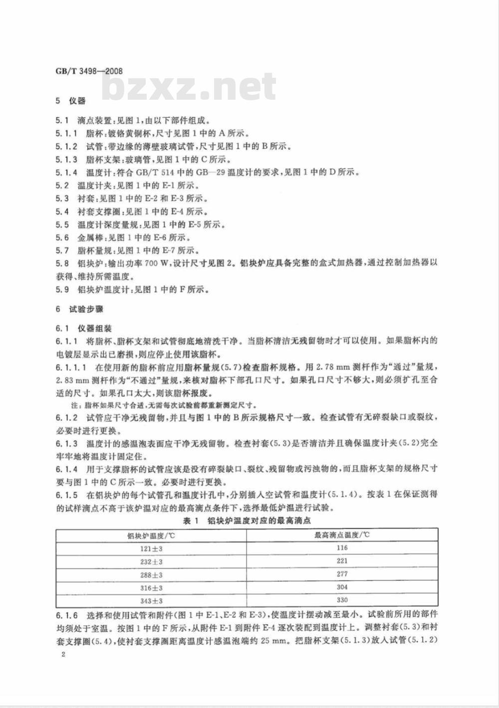 GB/T 3498-2008 润滑脂宽温度范围滴点测定法