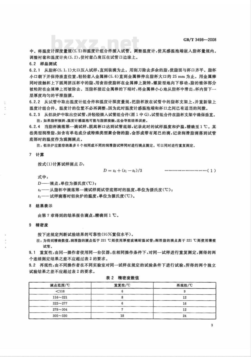 GB/T 3498-2008 润滑脂宽温度范围滴点测定法