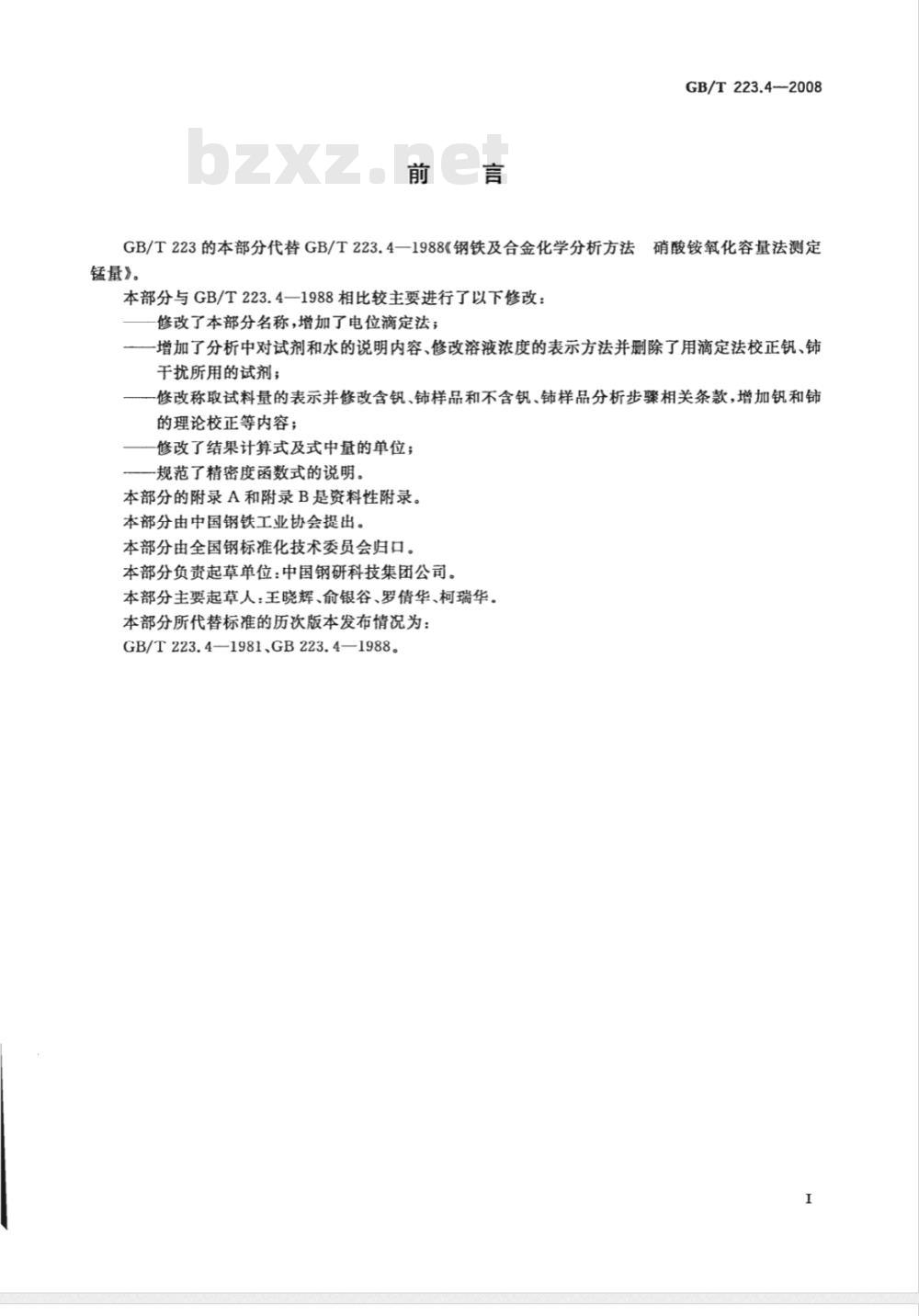 GB/T 223.4-2008 钢铁及合金 锰含量的测定 电位滴定或可视滴定法