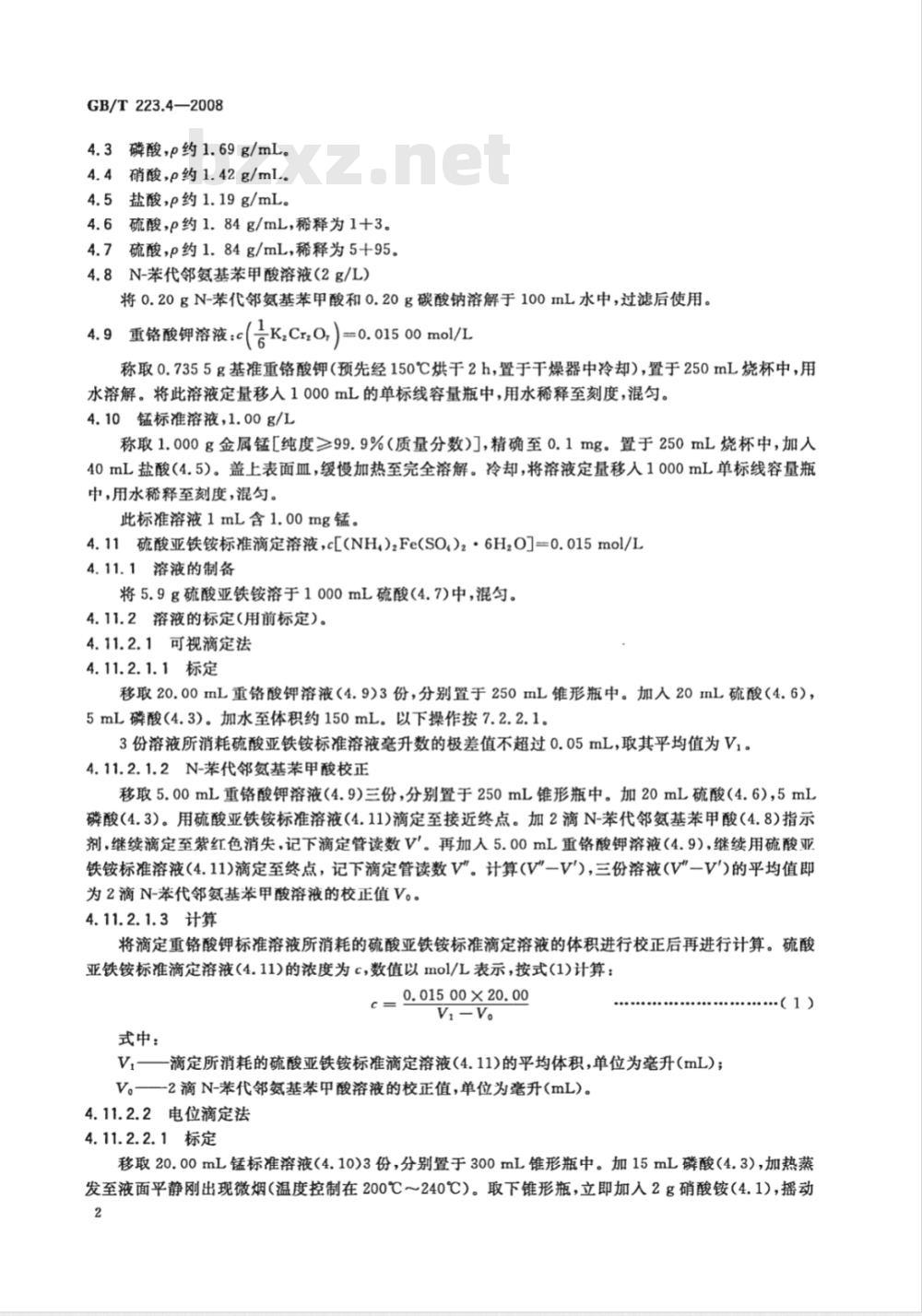 GB/T 223.4-2008 钢铁及合金 锰含量的测定 电位滴定或可视滴定法