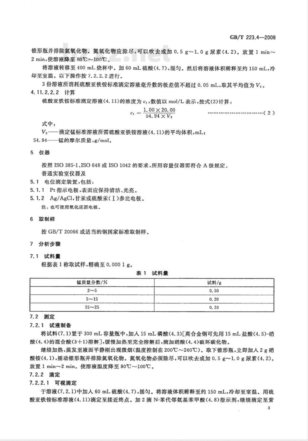 GB/T 223.4-2008 钢铁及合金 锰含量的测定 电位滴定或可视滴定法