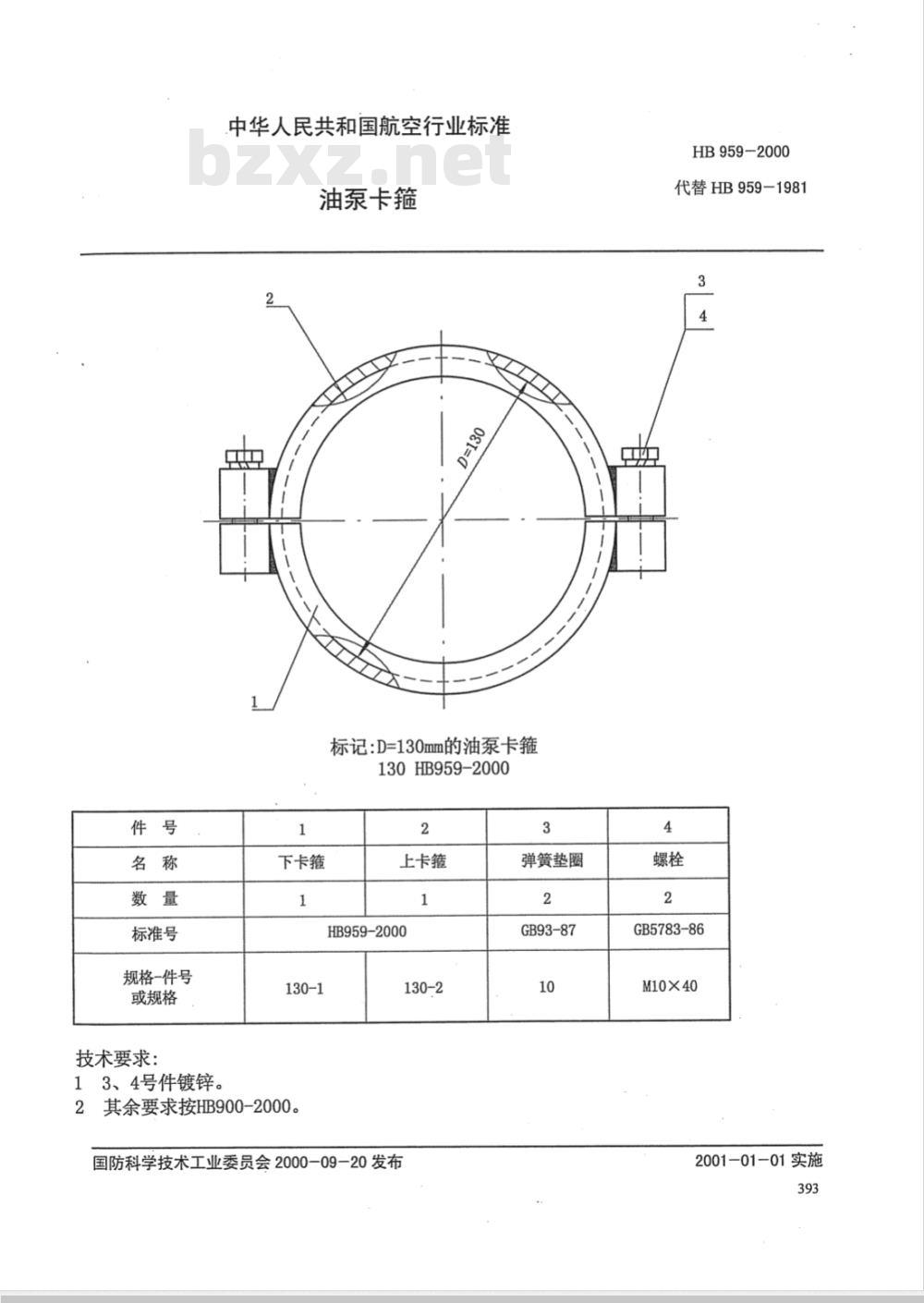 HB 959-2000 油泵卡箍