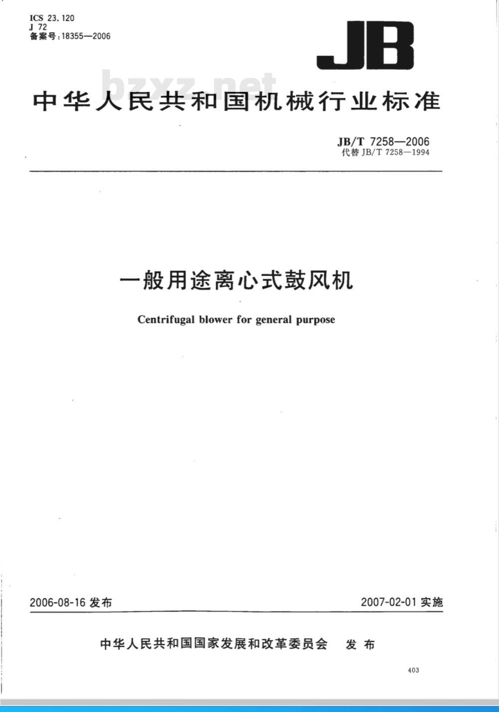 JB/T 7258-2006 一般用途离心式鼓风机