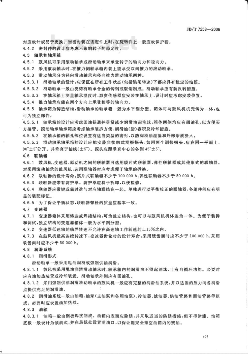 JB/T 7258-2006 一般用途离心式鼓风机
