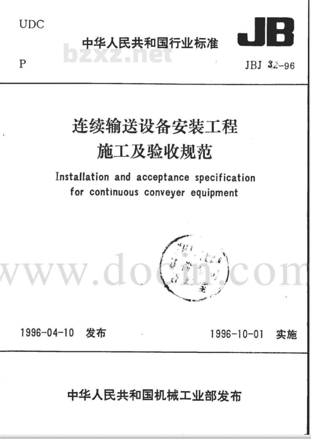 JBJ 32-1996 连续输送设备安装工程施工及验收规范