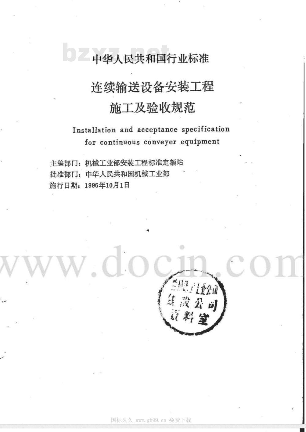 JBJ 32-1996 连续输送设备安装工程施工及验收规范