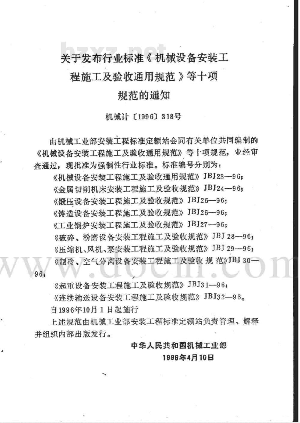 JBJ 32-1996 连续输送设备安装工程施工及验收规范