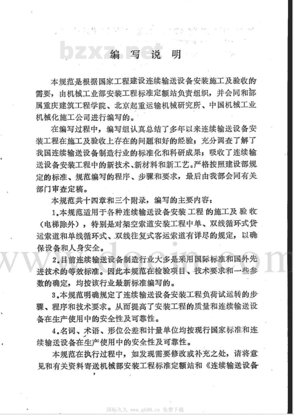 JBJ 32-1996 连续输送设备安装工程施工及验收规范