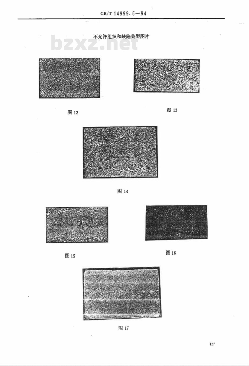 GB/T 14999.5-1994 高温合金低倍、高倍组织标准评级图谱