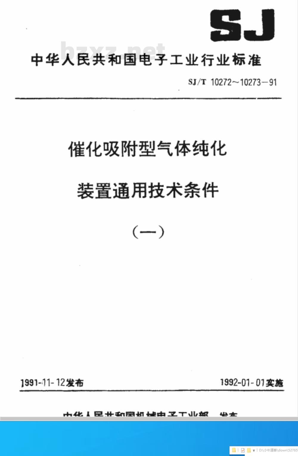SJ/T 10273-1991 催化吸附型氢气纯化装置通用技术条件