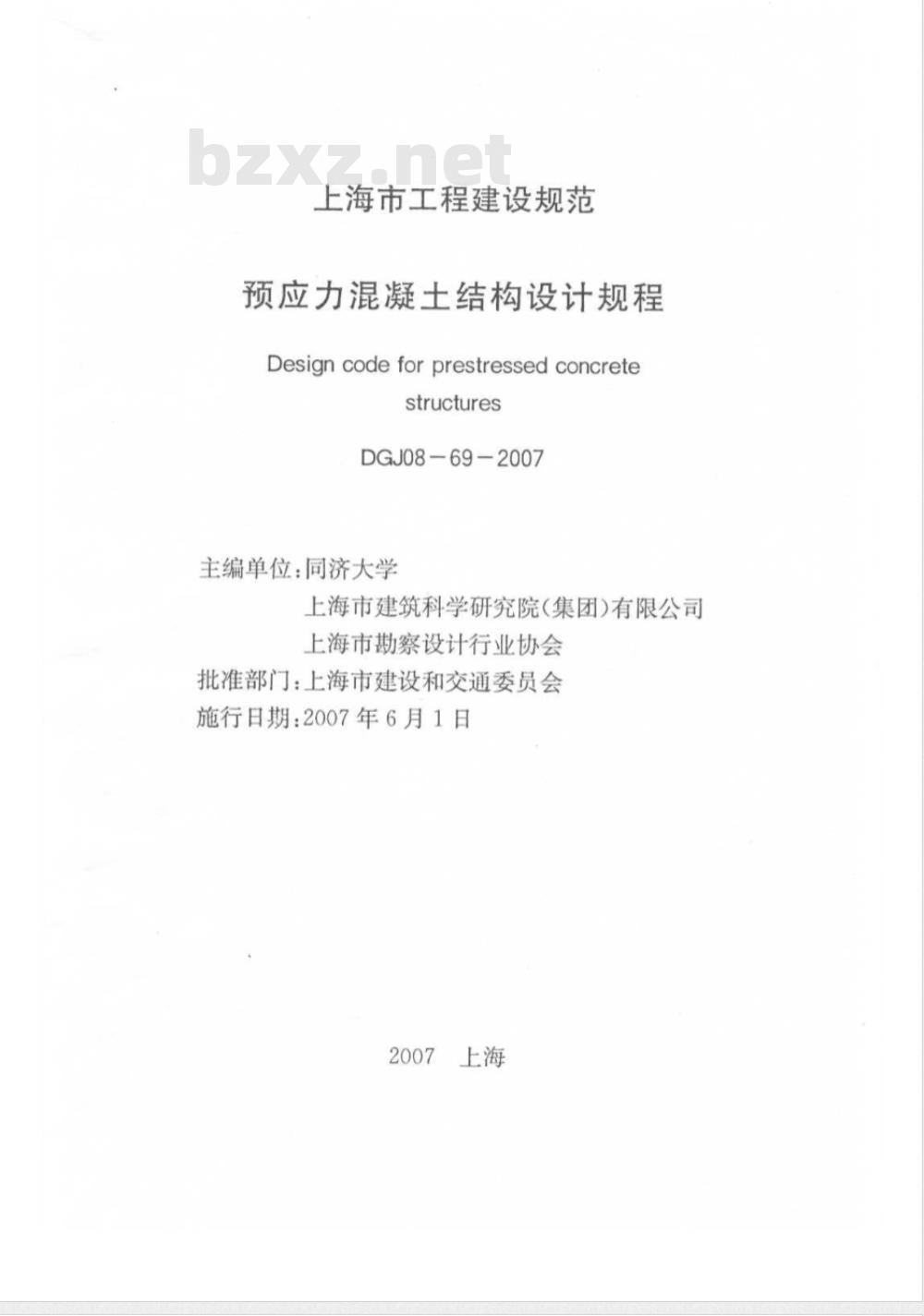 DGJ 08-69-2007 预应力混凝土结构设计规程