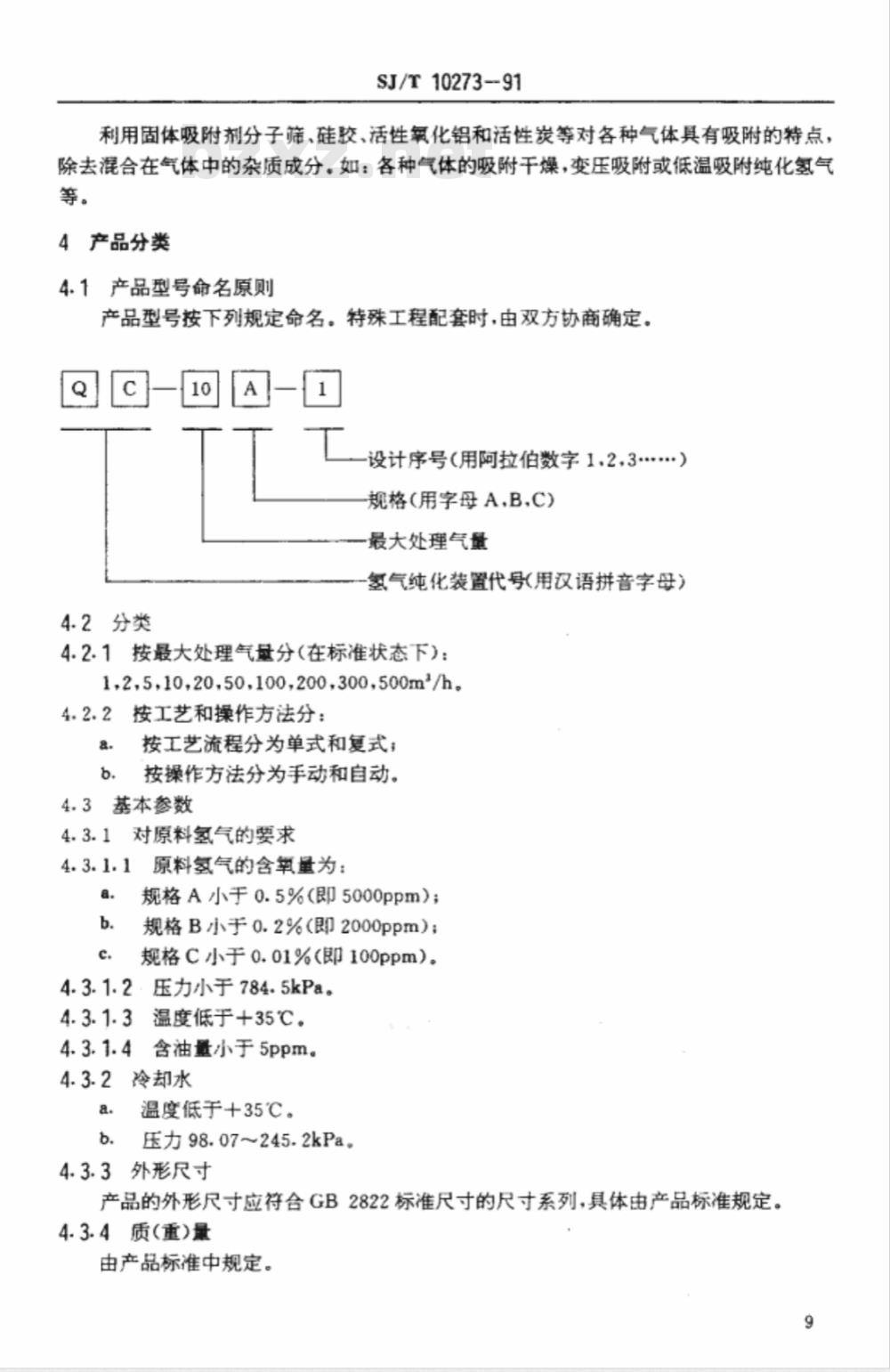 SJ/T 10273-1991 催化吸附型氢气纯化装置通用技术条件