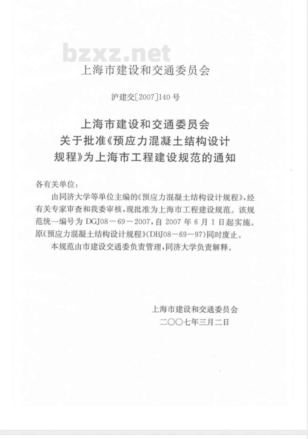 DGJ 08-69-2007 预应力混凝土结构设计规程