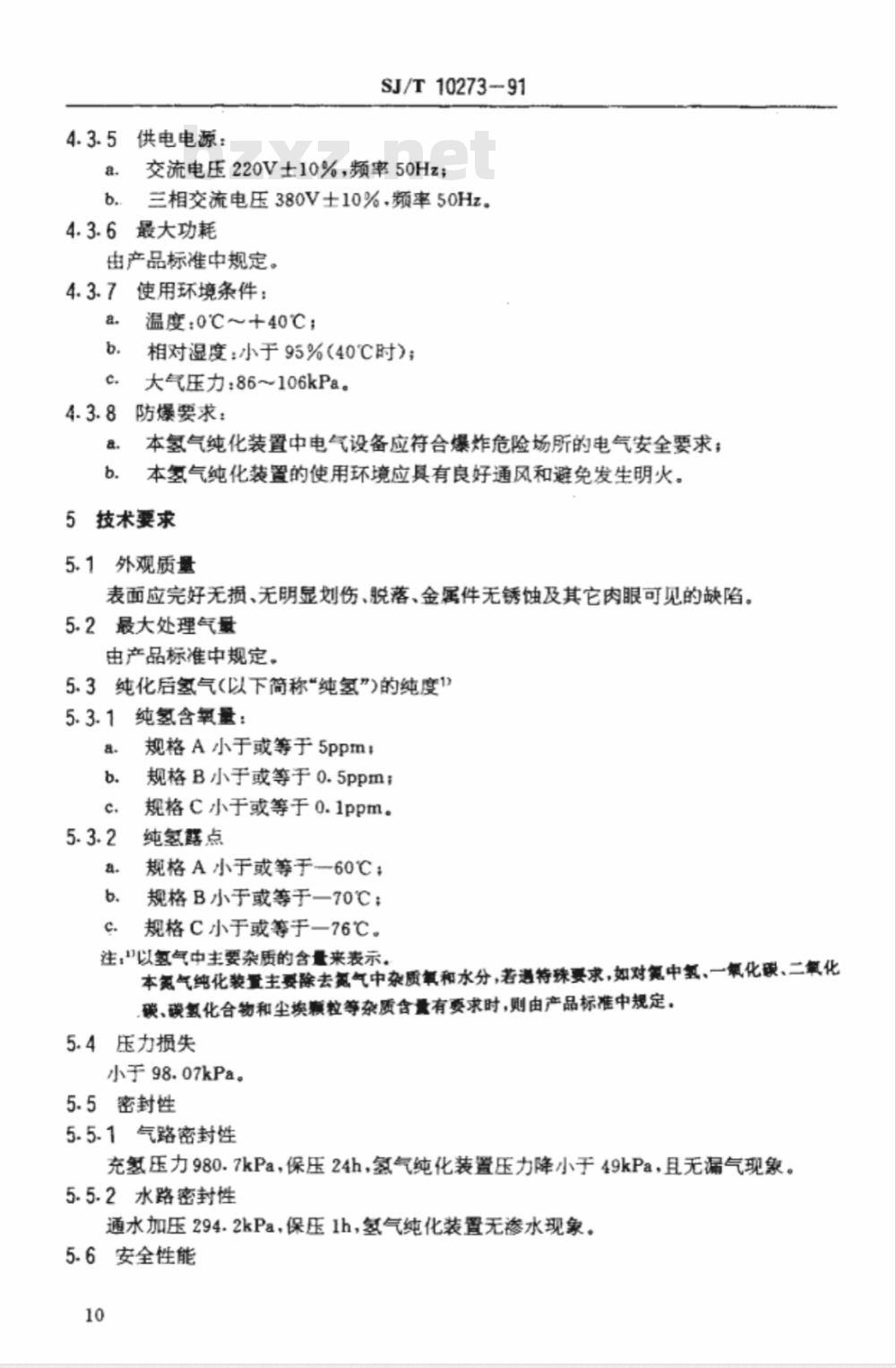 SJ/T 10273-1991 催化吸附型氢气纯化装置通用技术条件