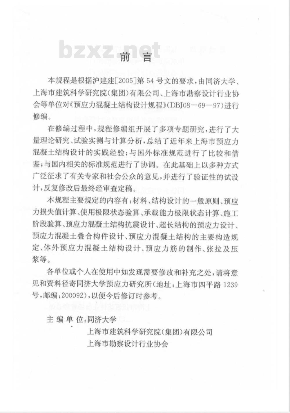 DGJ 08-69-2007 预应力混凝土结构设计规程