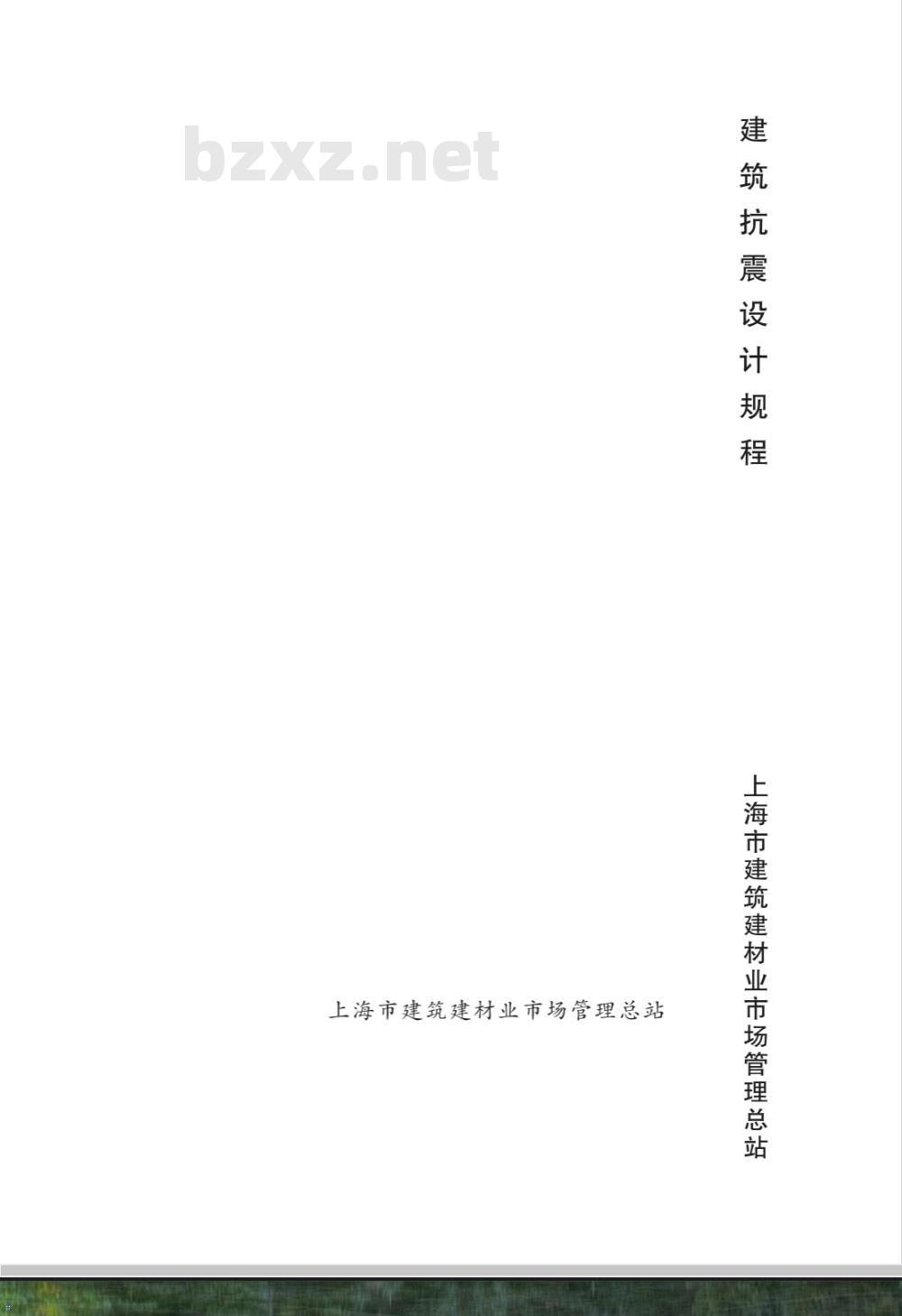 DGJ 08-9-2013 建筑抗震设计规程 