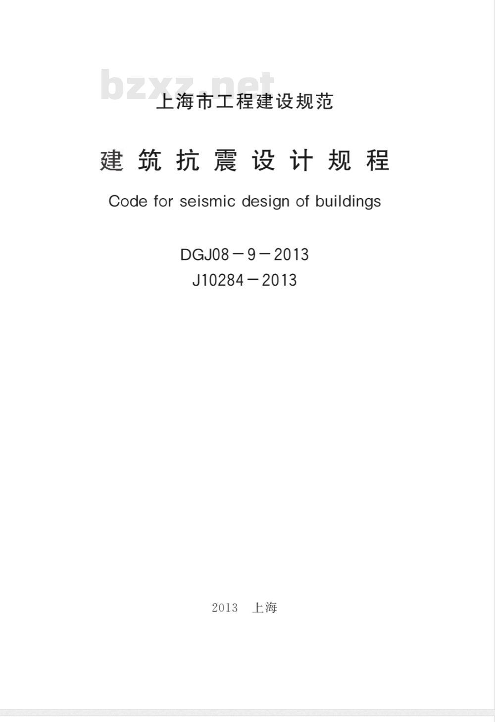 DGJ 08-9-2013 建筑抗震设计规程 
