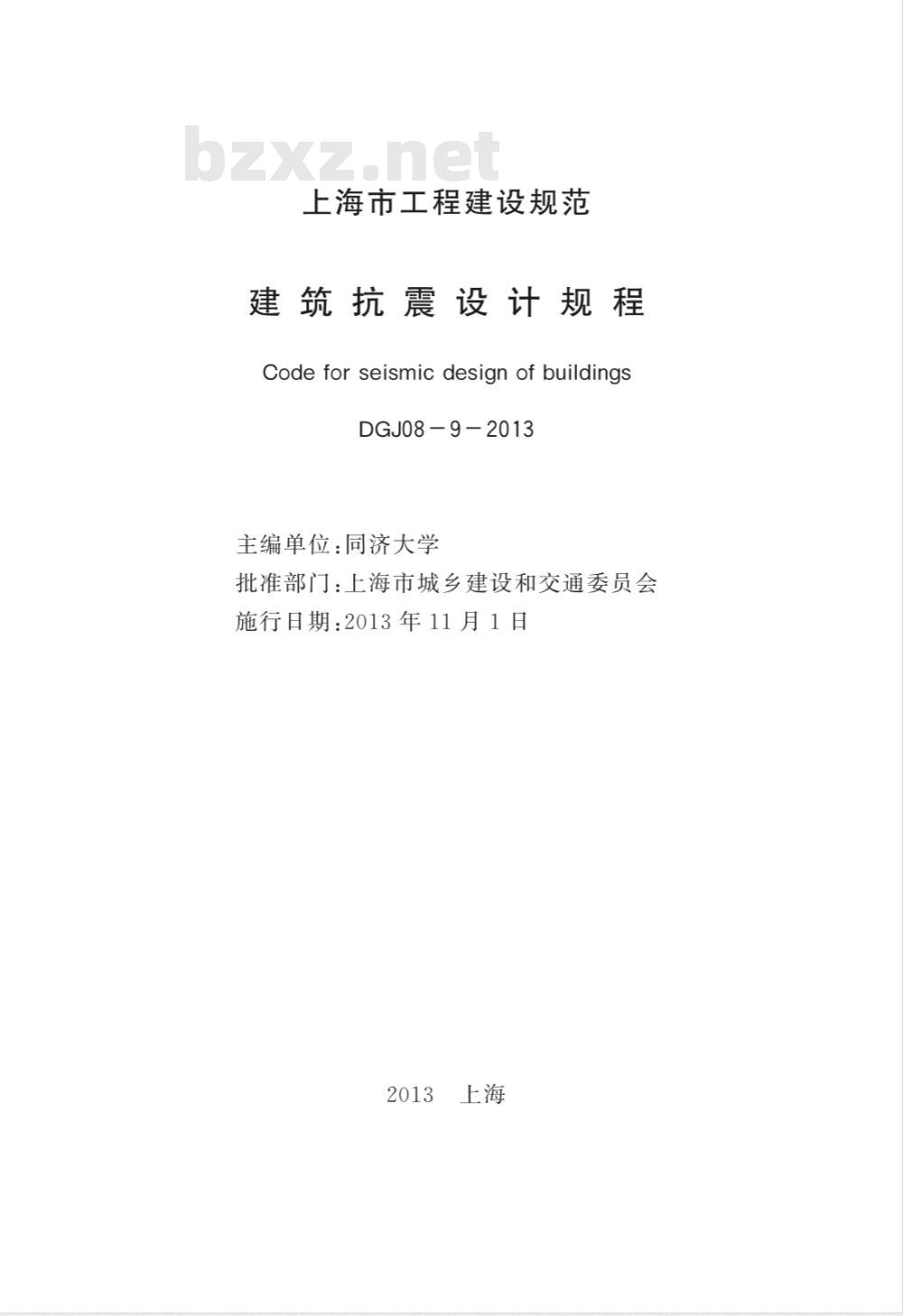 DGJ 08-9-2013 建筑抗震设计规程 