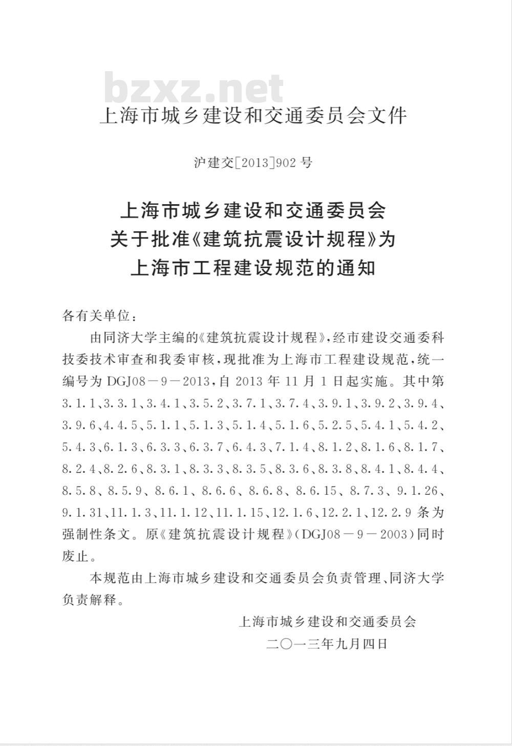 DGJ 08-9-2013 建筑抗震设计规程 