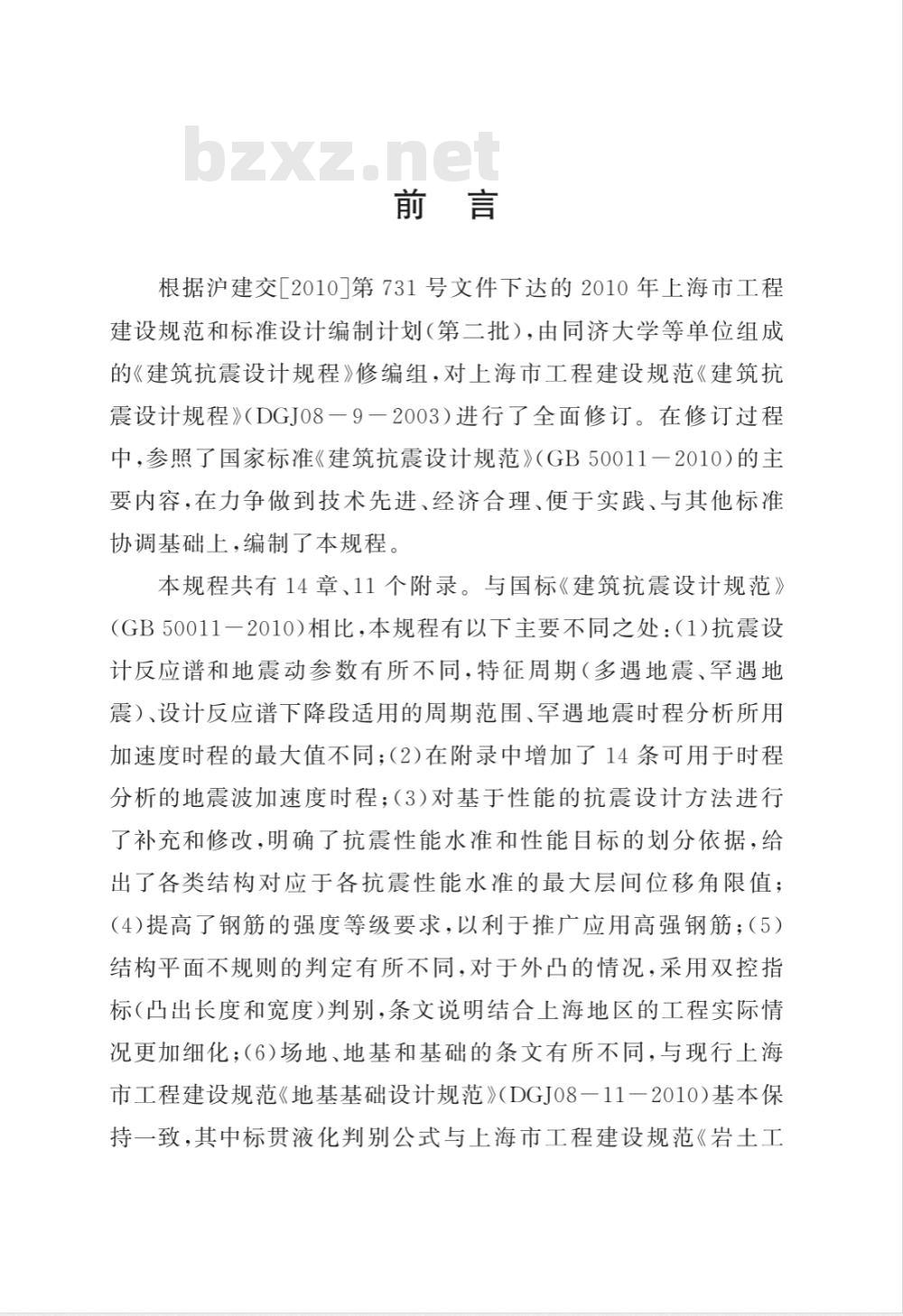 DGJ 08-9-2013 建筑抗震设计规程 
