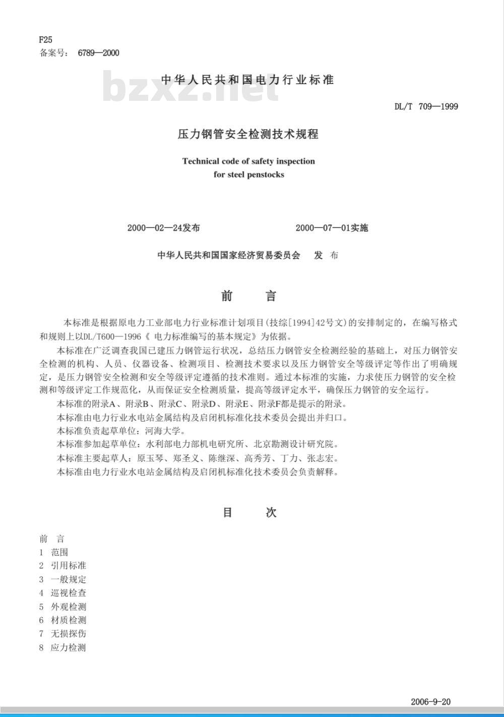 DL/T 709-1999 压力钢管安全检测技术规程