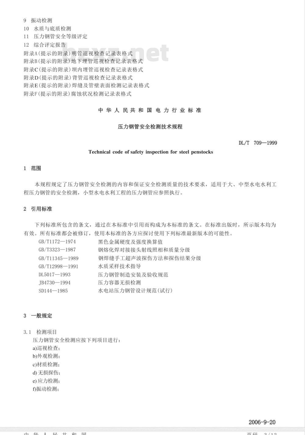 DL/T 709-1999 压力钢管安全检测技术规程