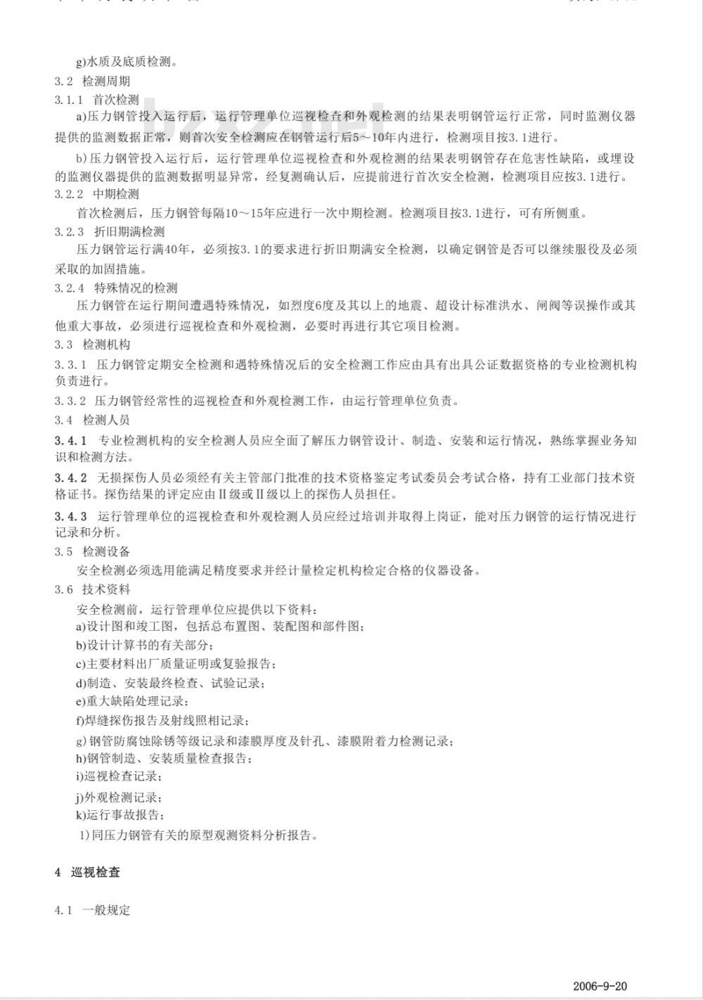 DL/T 709-1999 压力钢管安全检测技术规程