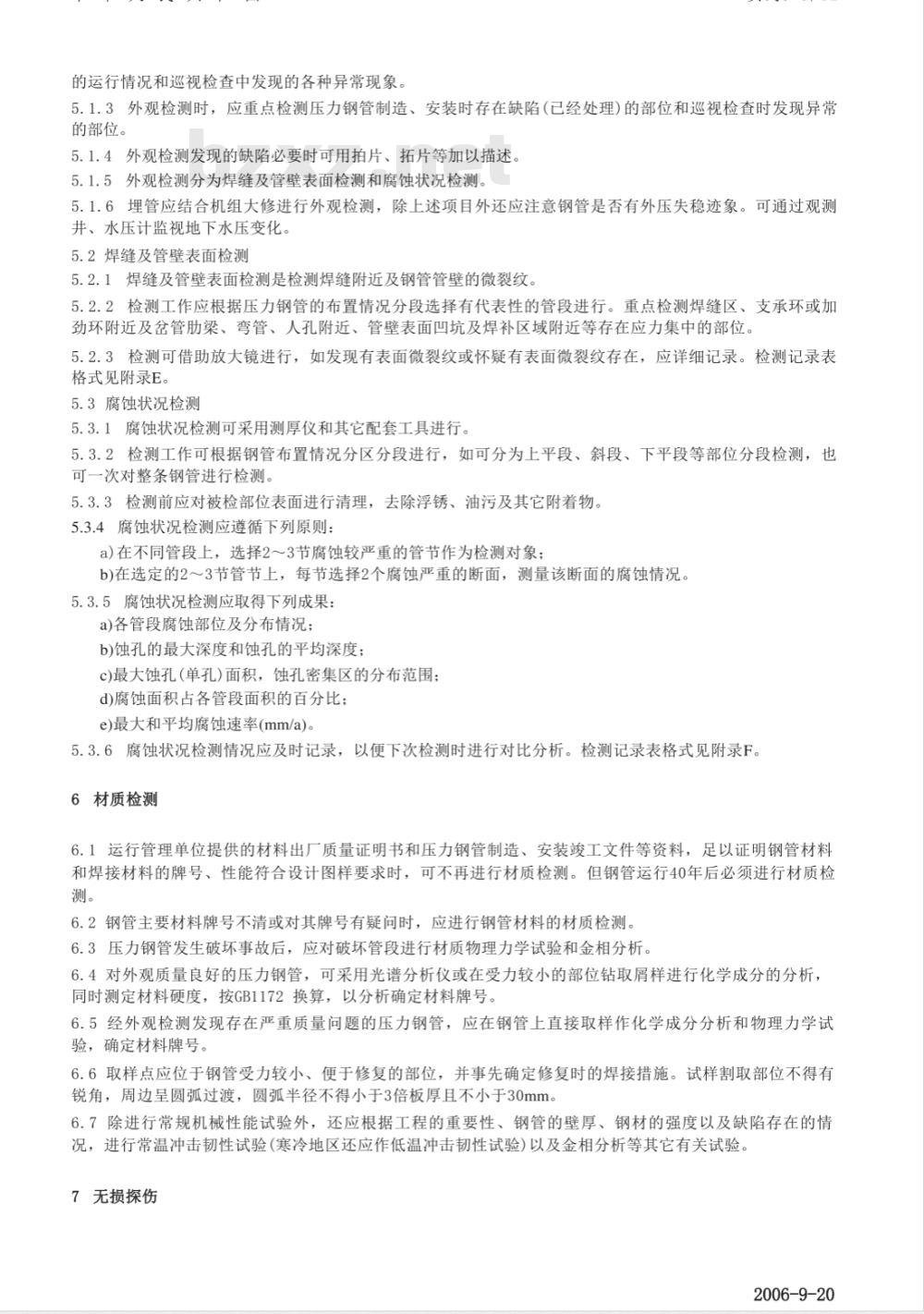 DL/T 709-1999 压力钢管安全检测技术规程