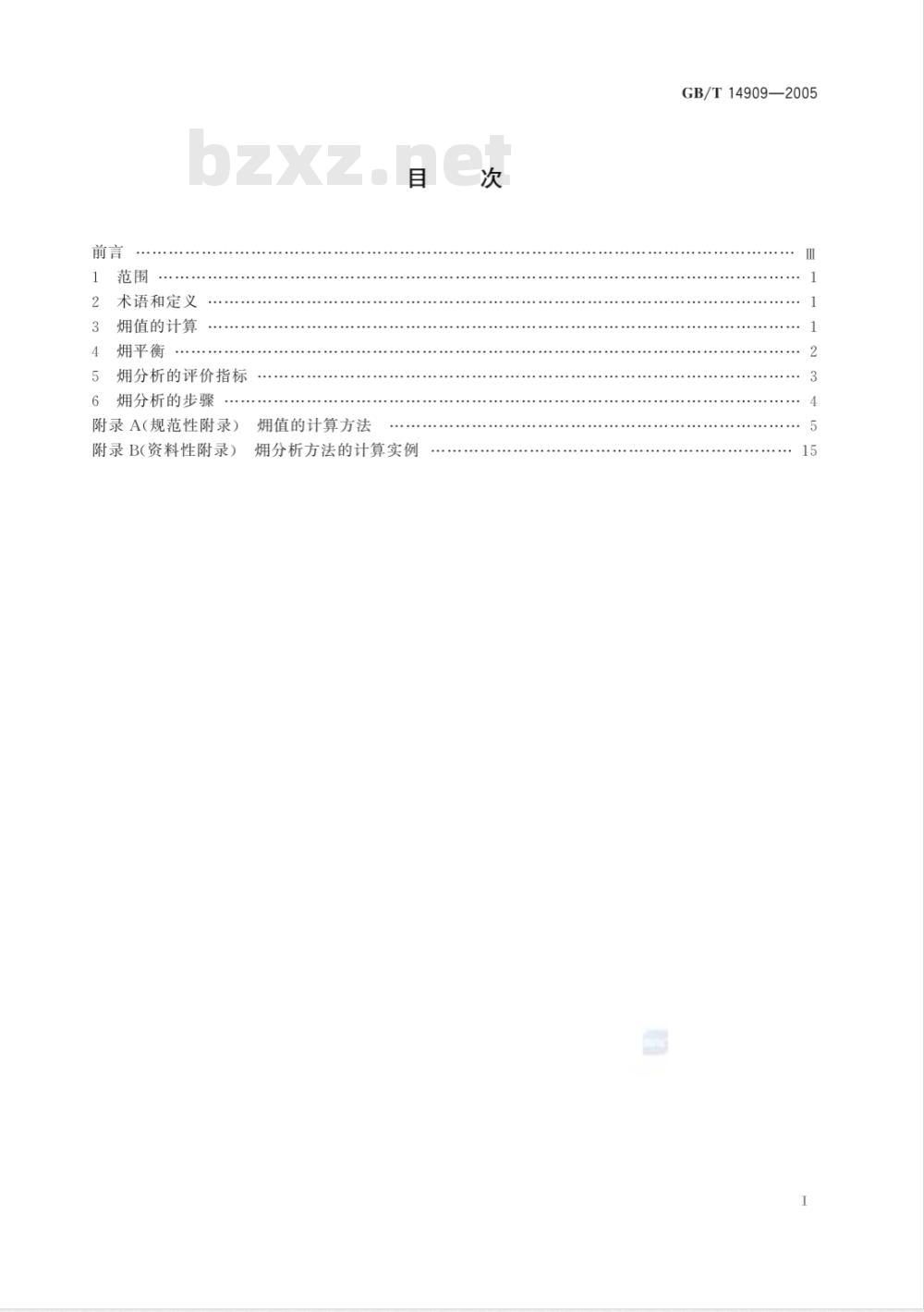 GB/T 14909-2005 能量系统 分析技术导则