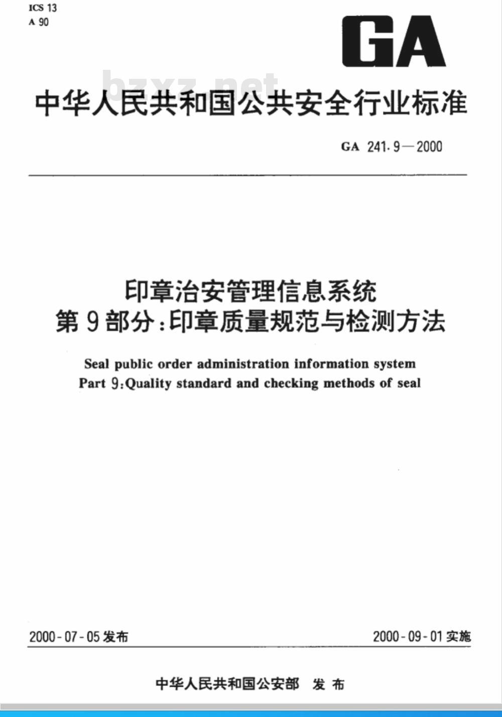 GA 241.9-2000 印章治安管理信息系统 第9部分：印章质量规范与检测方法