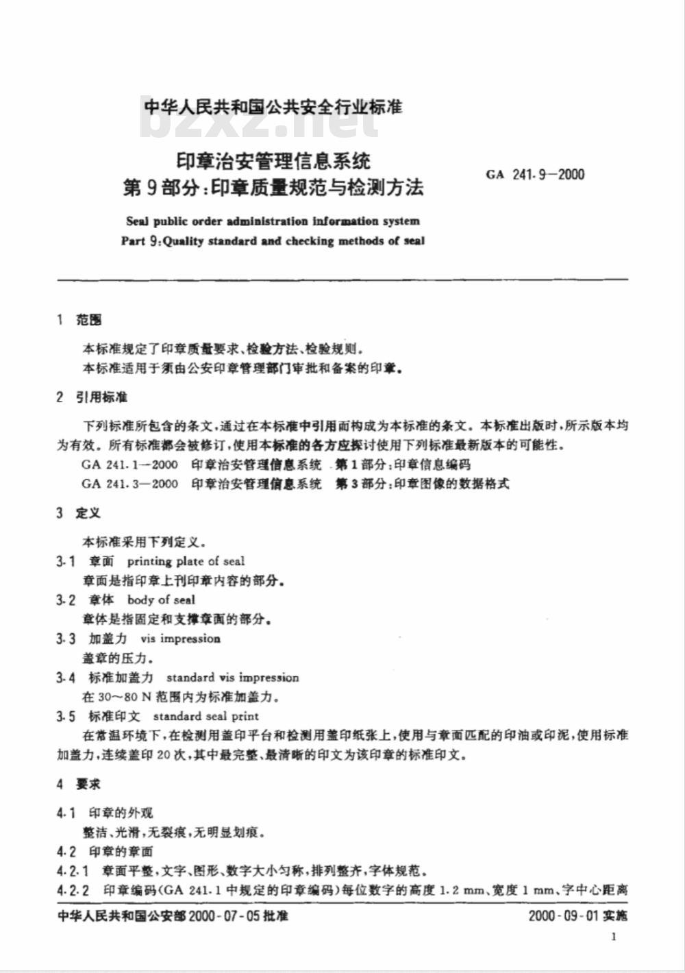 GA 241.9-2000 印章治安管理信息系统 第9部分：印章质量规范与检测方法