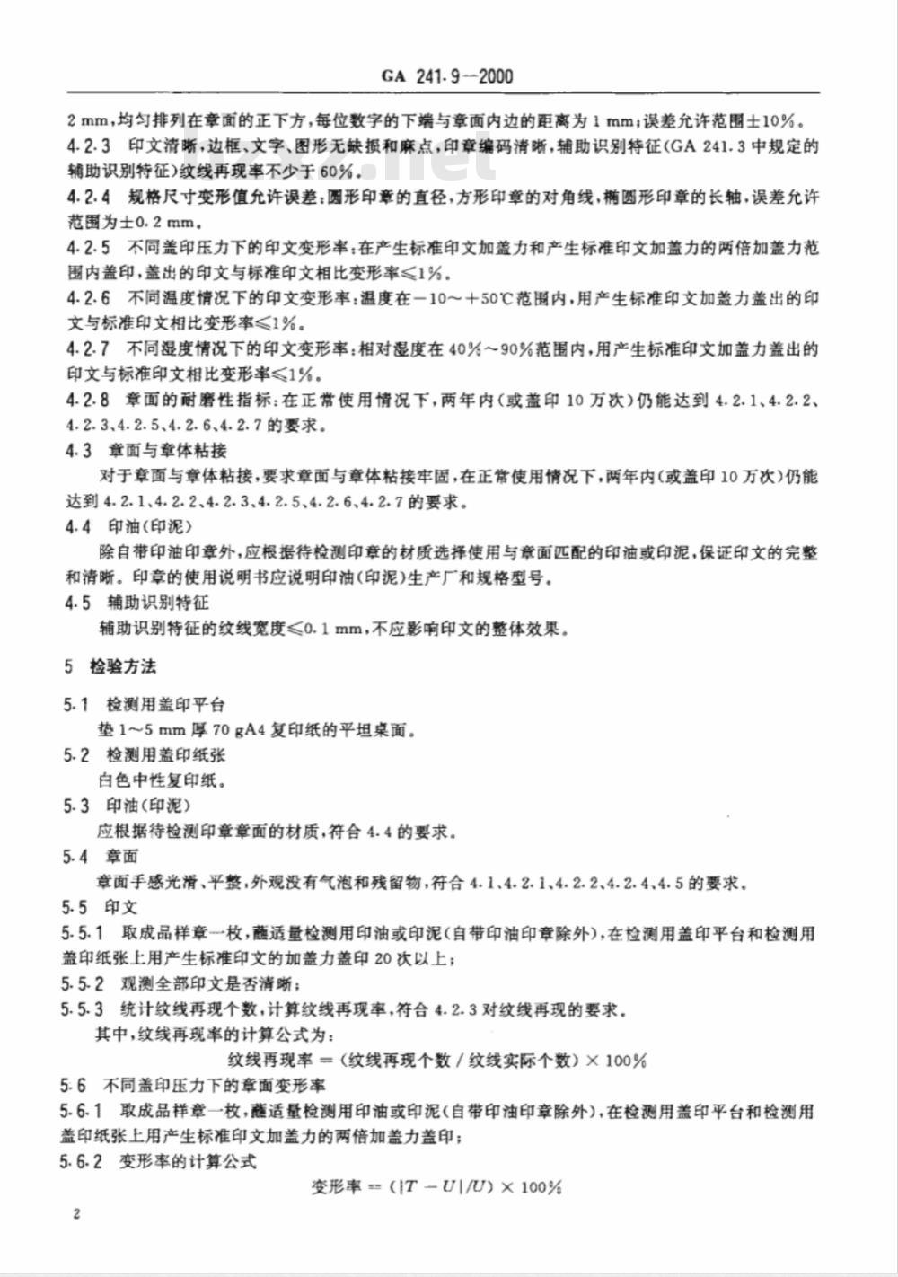 GA 241.9-2000 印章治安管理信息系统 第9部分：印章质量规范与检测方法