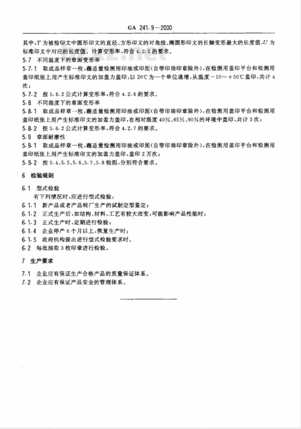 GA 241.9-2000 印章治安管理信息系统 第9部分：印章质量规范与检测方法
