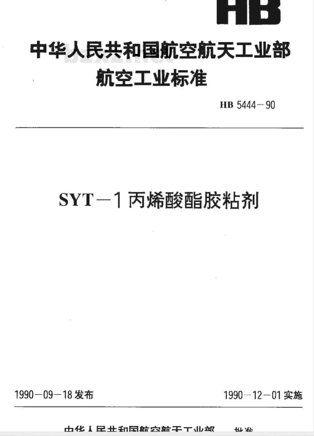 HB 5444-1990 ＳＹＴ－１丙烯酸酯胶粘剂