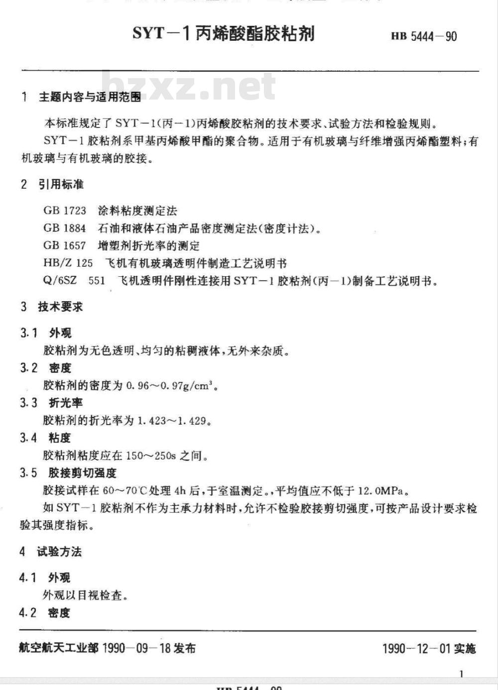 HB 5444-1990 ＳＹＴ－１丙烯酸酯胶粘剂