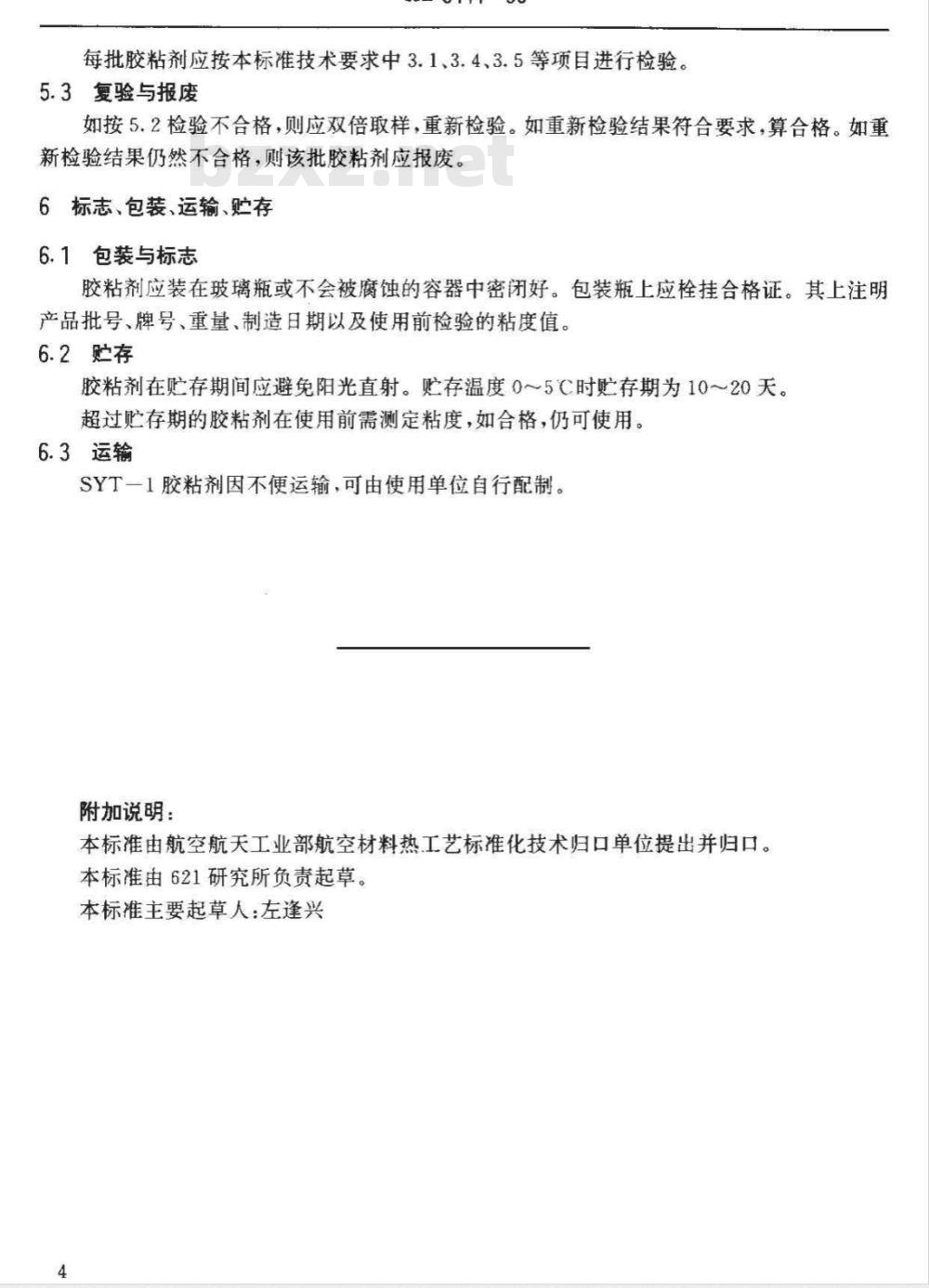 HB 5444-1990 ＳＹＴ－１丙烯酸酯胶粘剂