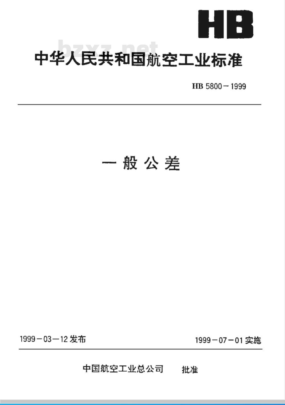 HB 5800-1999 一般公差