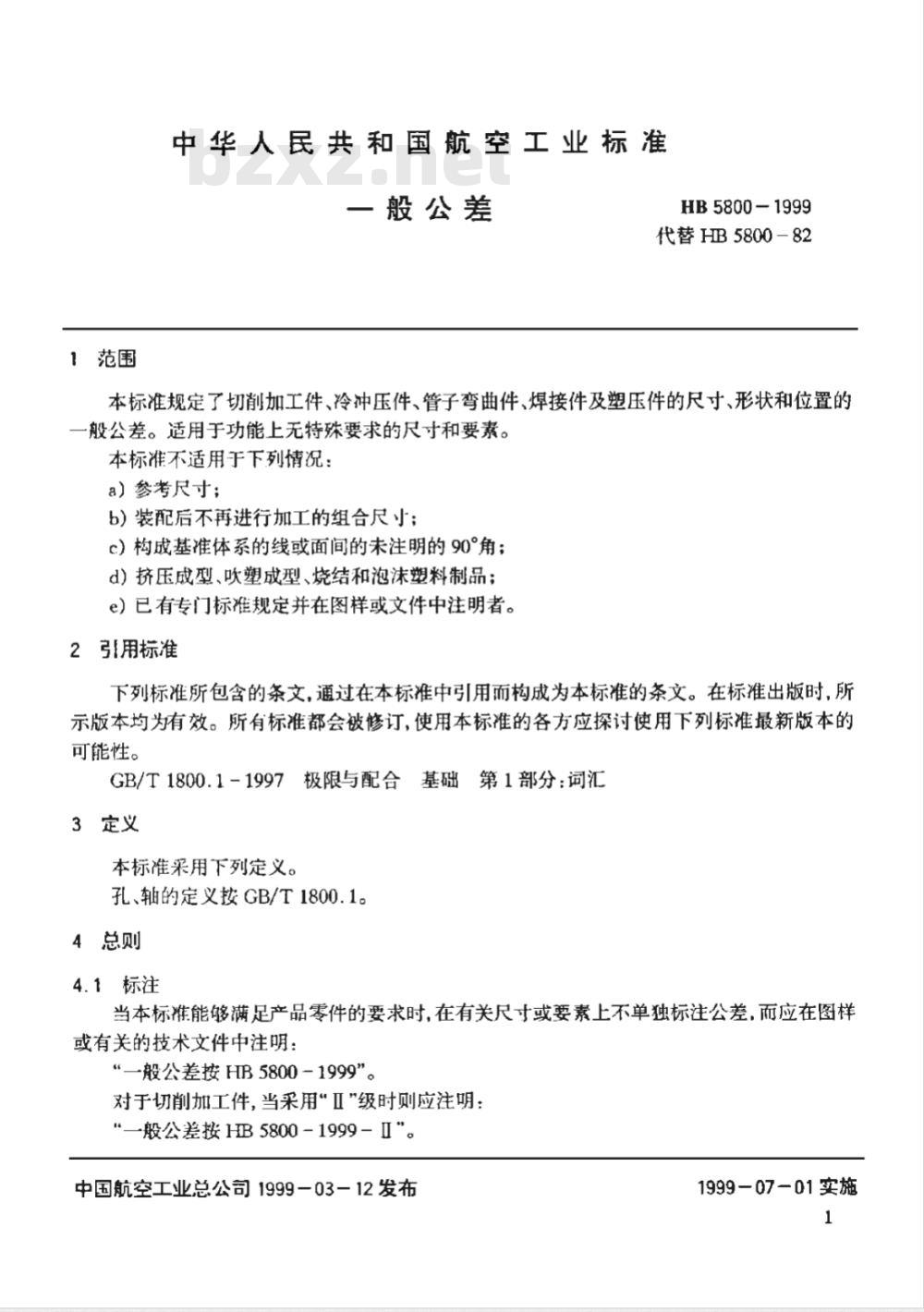 HB 5800-1999 一般公差
