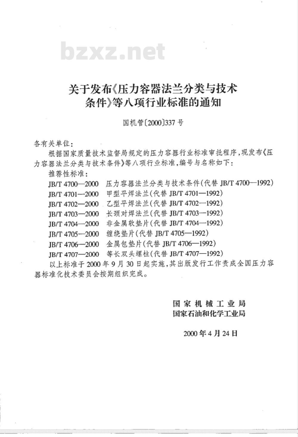 JB 4700-2000 压力容器法兰分类与技术条件