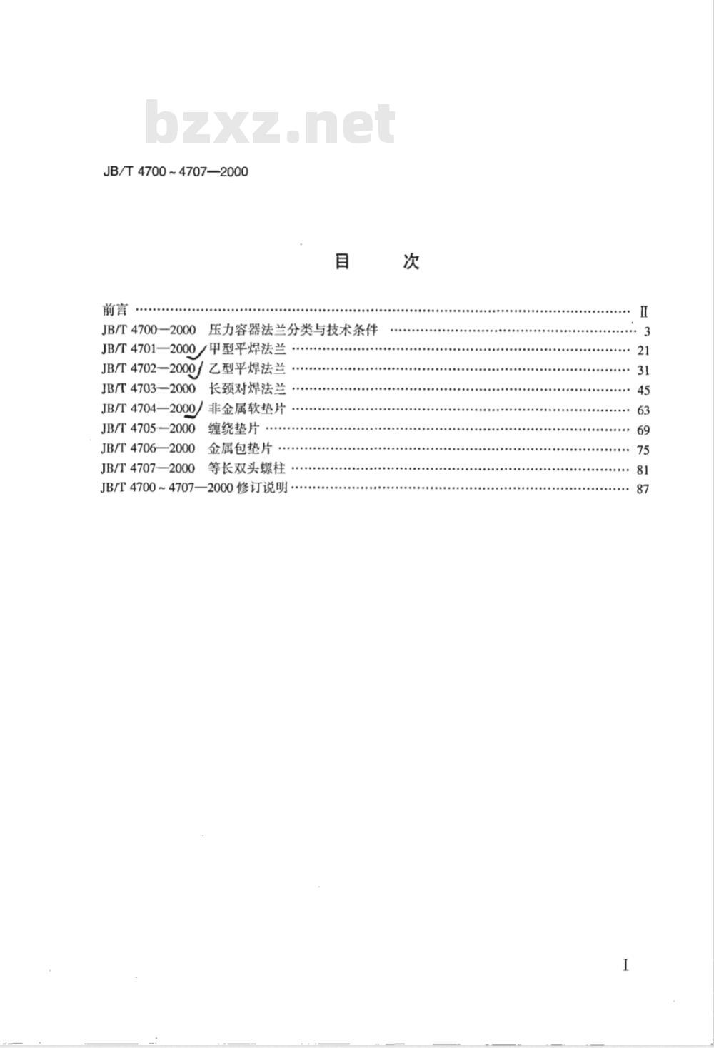JB 4700-2000 压力容器法兰分类与技术条件