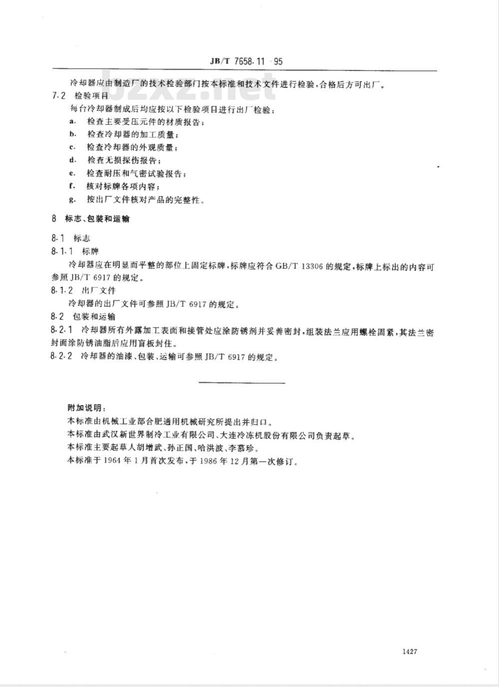 JB 462-1986 氨制冷装置用中间冷却器 型式与基本参数