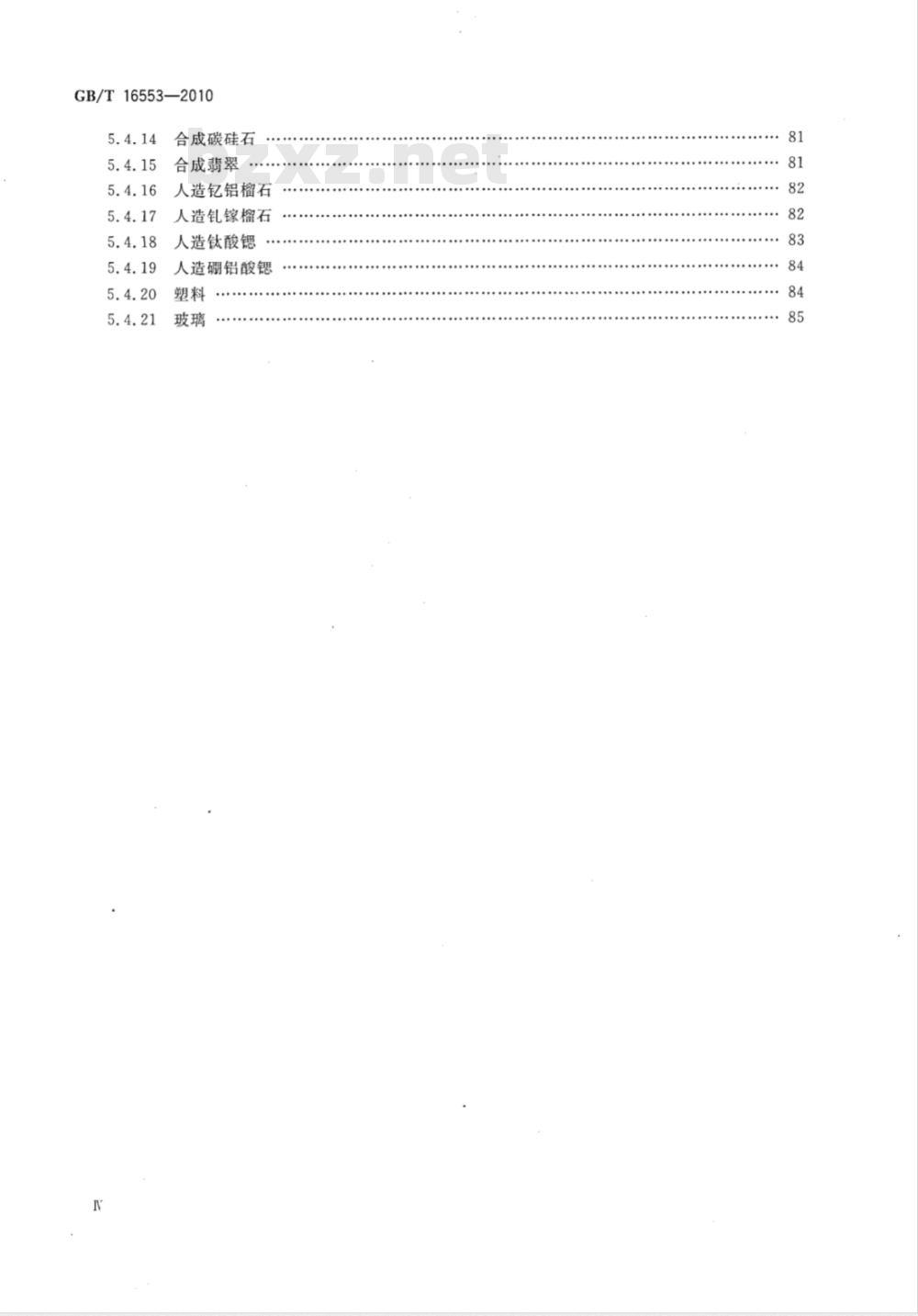 GB/T 16553-2010 珠宝玉石 鉴定