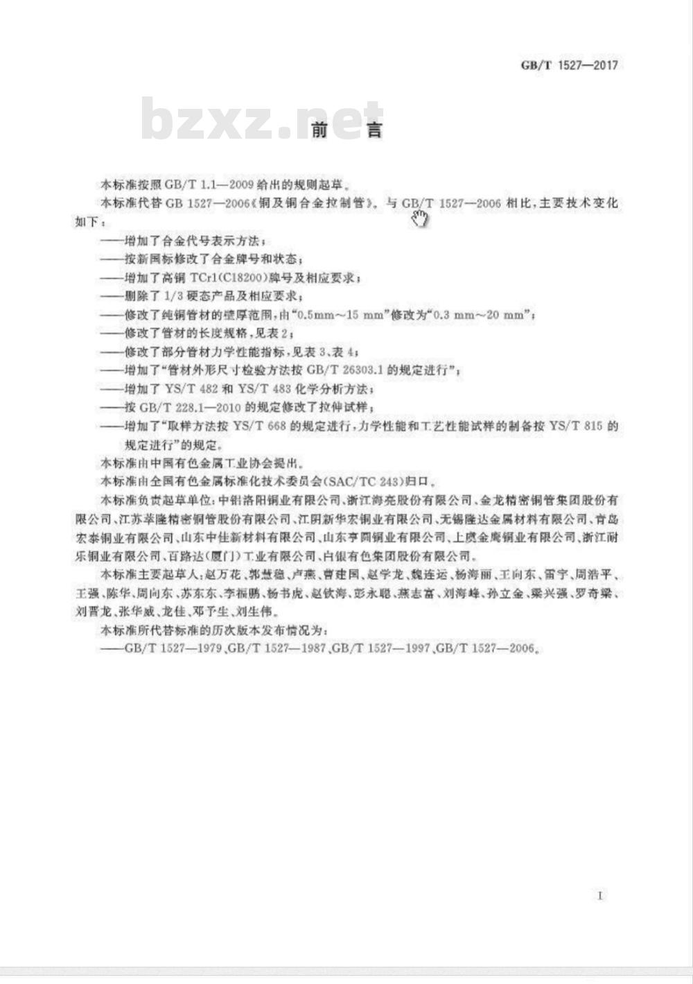 GB/T 1527-2017 拉制铜管