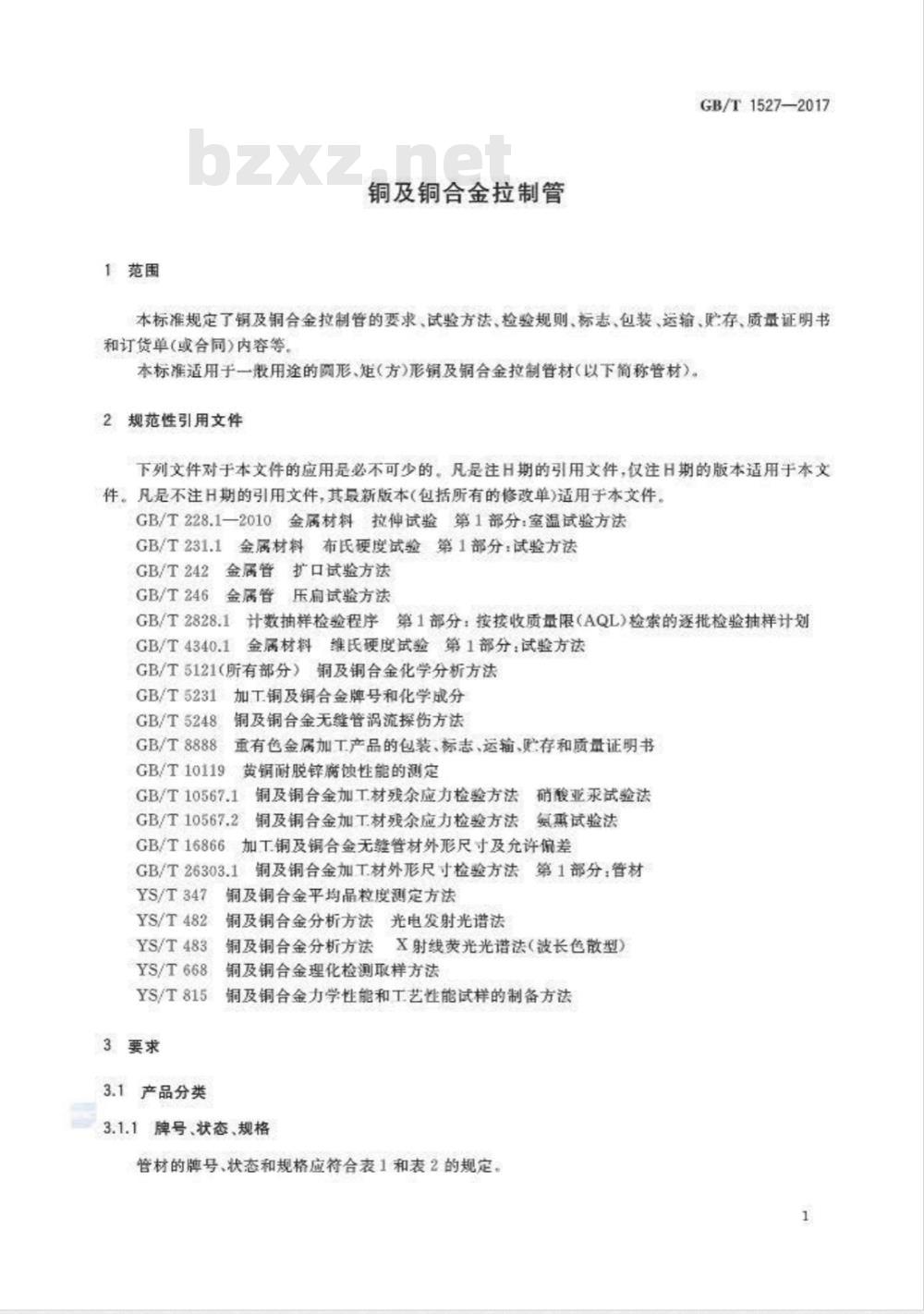 GB/T 1527-2017 拉制铜管