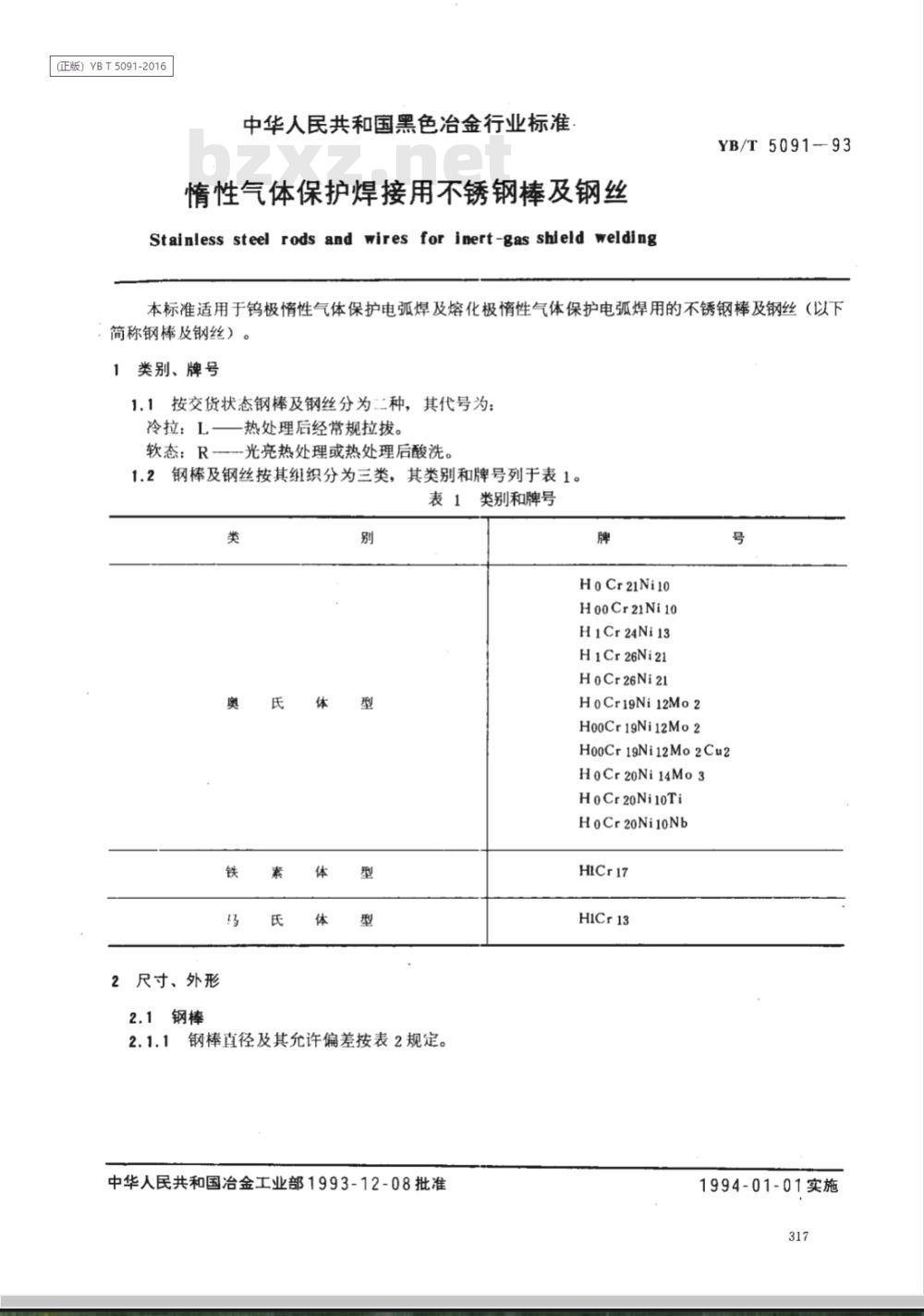 YB/T 5091-1993 惰性气体保护焊接用不锈钢棒及钢丝