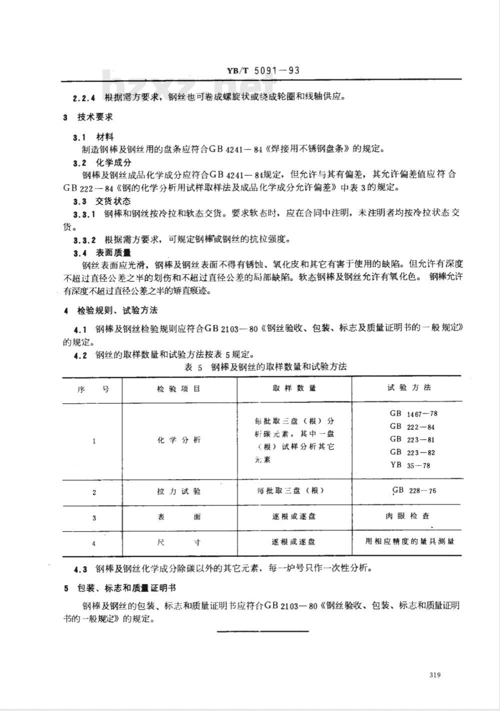 YB/T 5091-1993 惰性气体保护焊接用不锈钢棒及钢丝