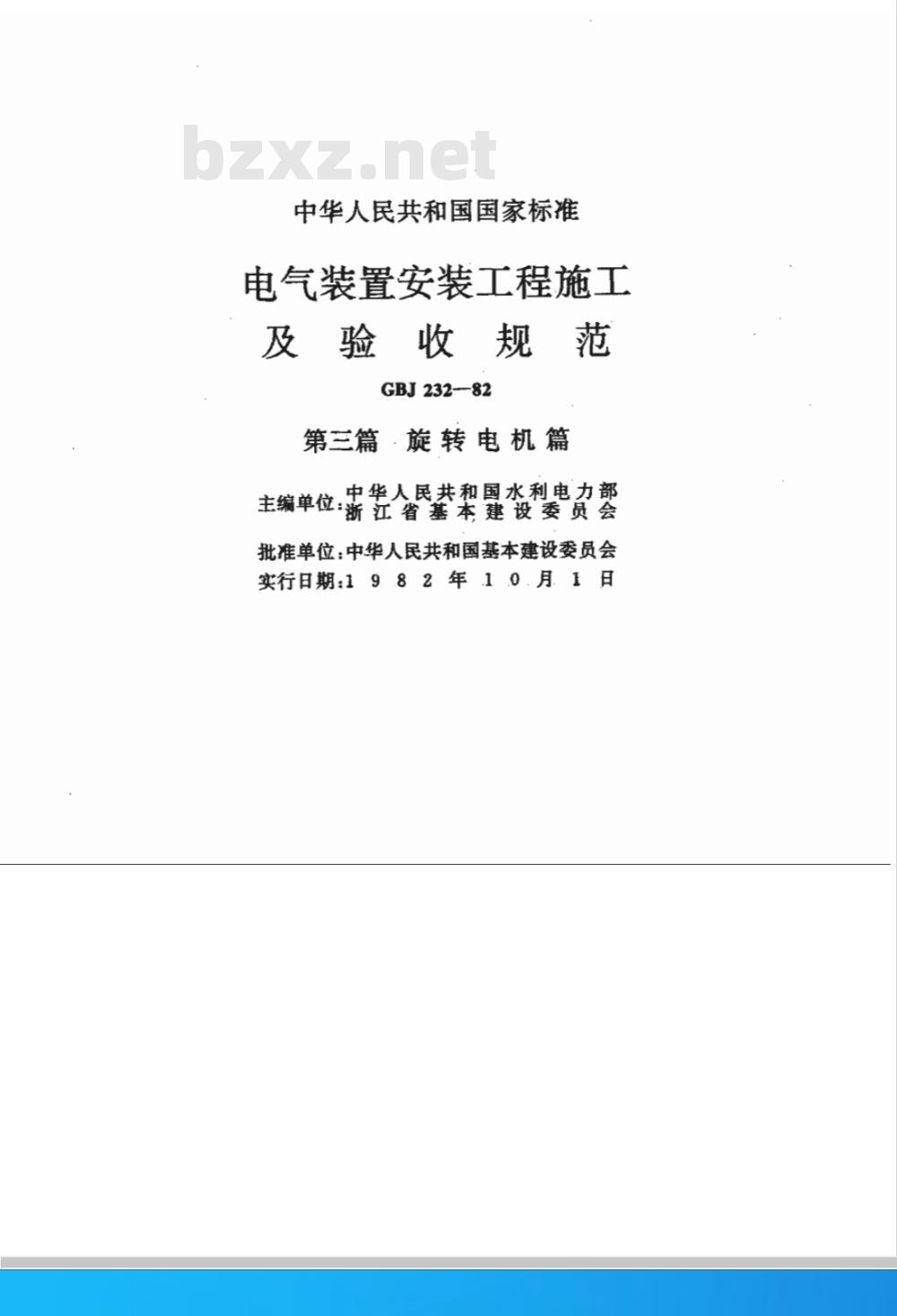 GBJ 232-1982 电气装置安装工程施工及验收规范