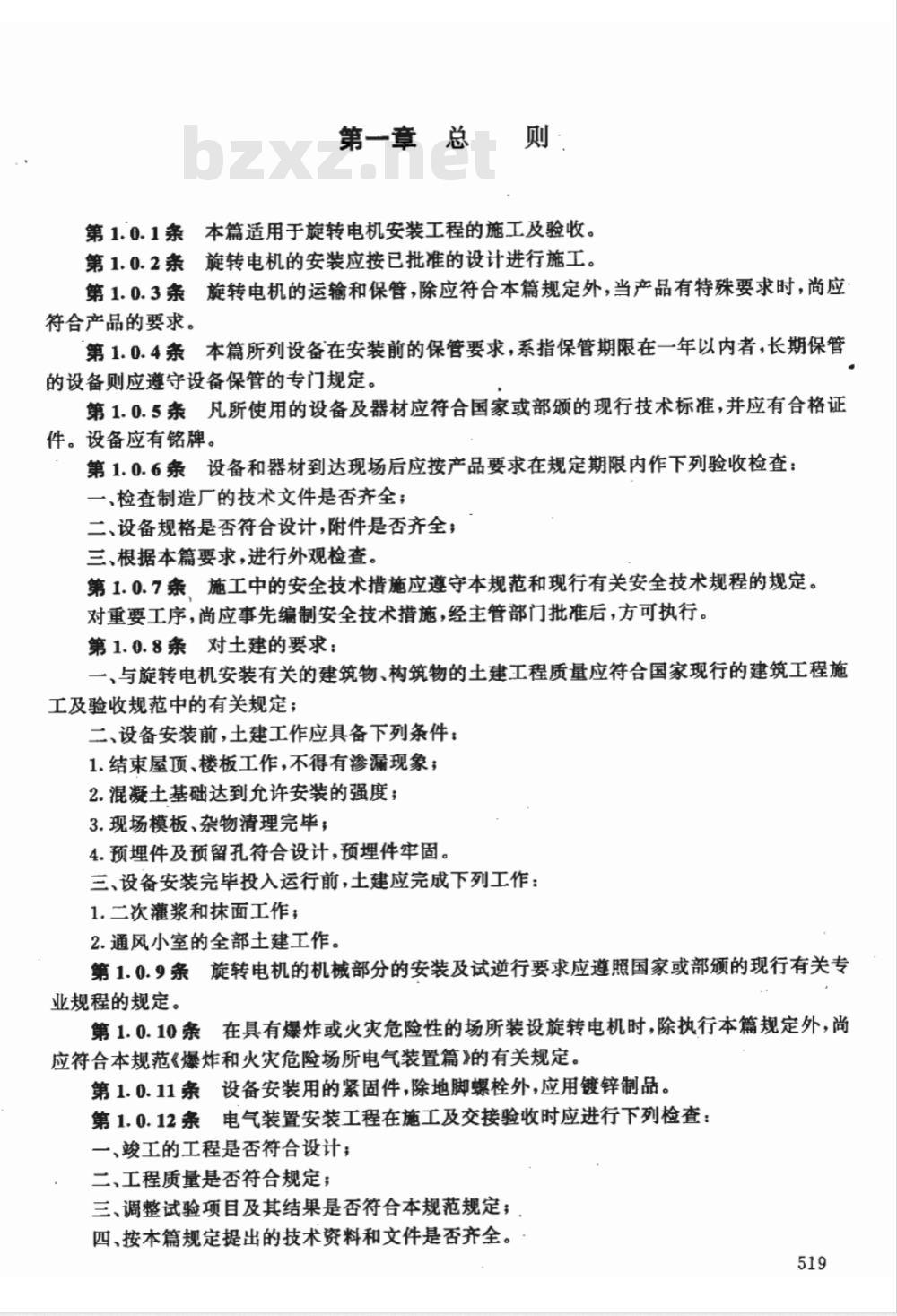 GBJ 232-1982 电气装置安装工程施工及验收规范