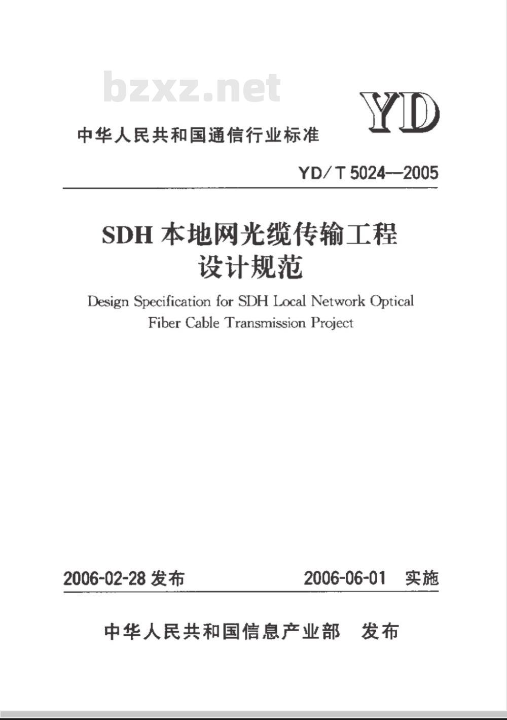 YD/T 5024-2005 SDH本地网光缆传输工程设计规范(附条文说明)